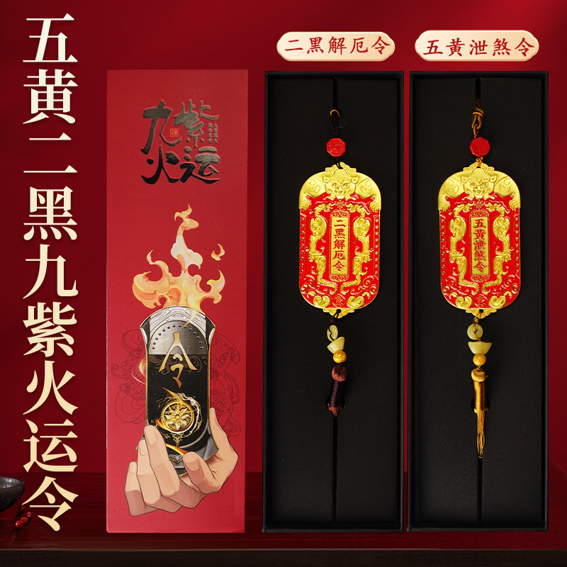【家宅布局】灵机吉品 2025蛇年九宫飞星得令牌 助吉星 消五黄二黑