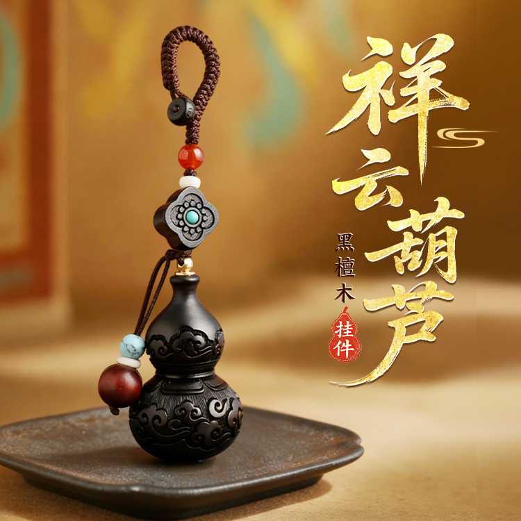 祥云葫芦黑檀木挂件【含师傅祈福，发货周期7-20天】