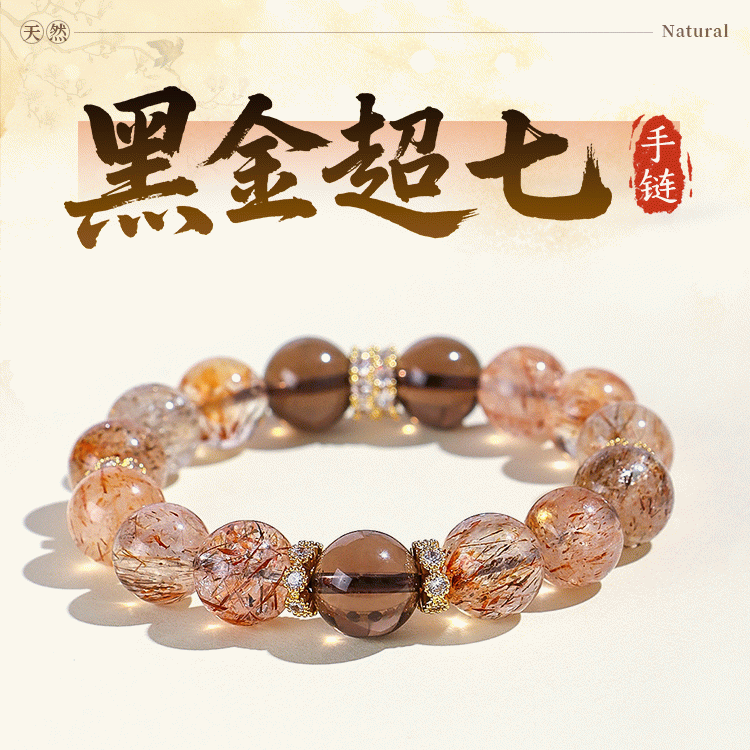 天然黑金超七手链【含师傅祈福，发货周期7-20天】