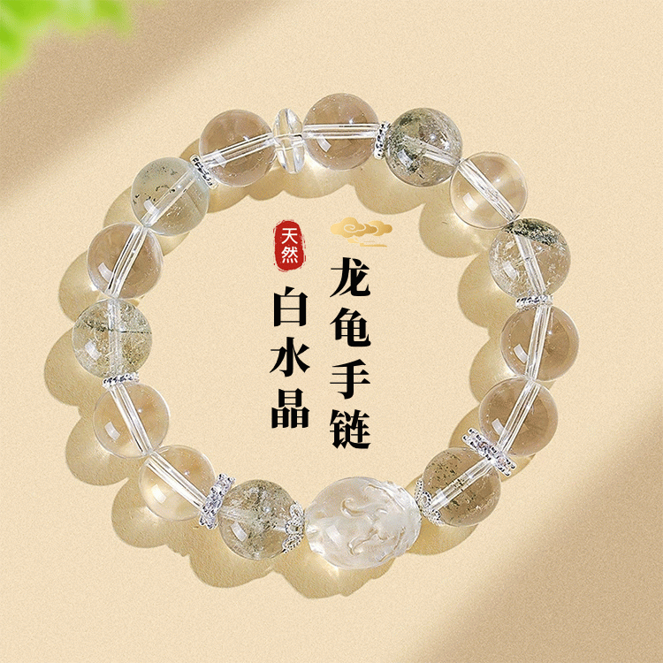 天然白水晶龙龟手链 高贵象征 龙龟守护 生意贵人 财富而来【含师傅祈福，发货周期7-20天】