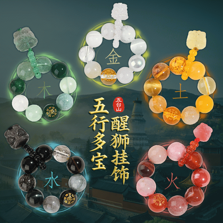 五行多宝挂件 醒狮手机挂件 金木水火土平衡调节【含师傅祈福，发货周期7-20天】