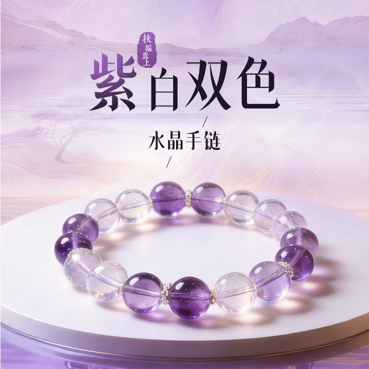 【扶摇直上】紫白双色水晶手链 智慧 学业事业上岸 九紫离火护佑 通用【含师傅祈福，发货周期7-20天】