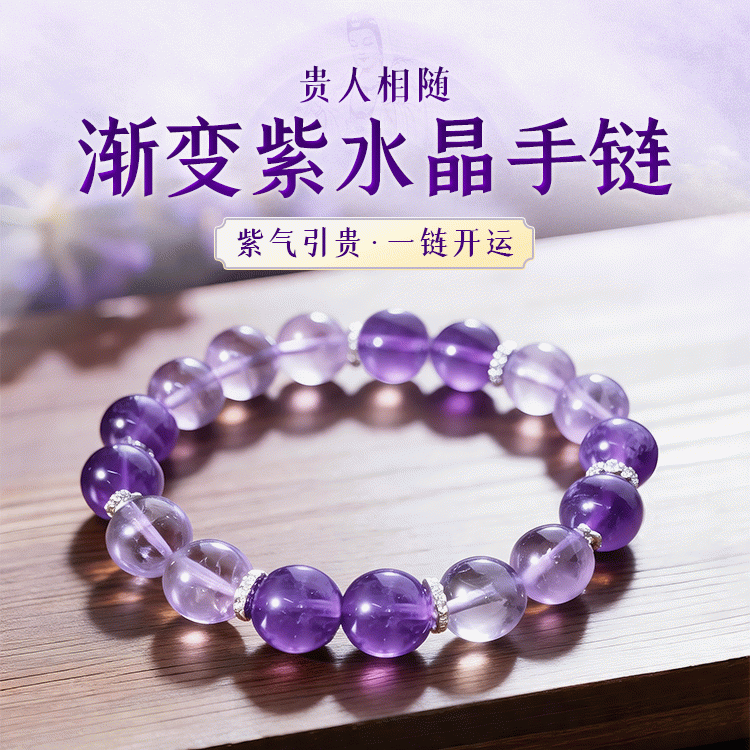 【贵人相随】 紫水晶手链天然渐变紫色 引贵人旺智慧助学业稳情绪 能量水晶开运饰品【含师傅祈福，发货周期7-20天】