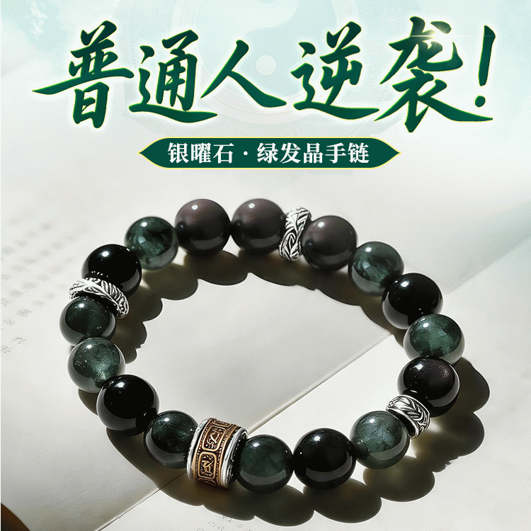 【普通人逆袭】银曜石绿发晶手链 | 事业旺 财路通 人生高走【含师傅祈福，发货周期7-20天】
