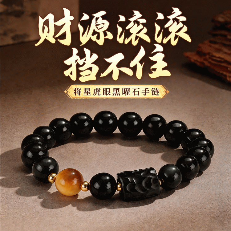 【财源滚滚挡不住】将星虎眼黑曜石手链 | 升职加薪 金榜题名 事业学业步步高【含师傅祈福，发货周期7-20天】