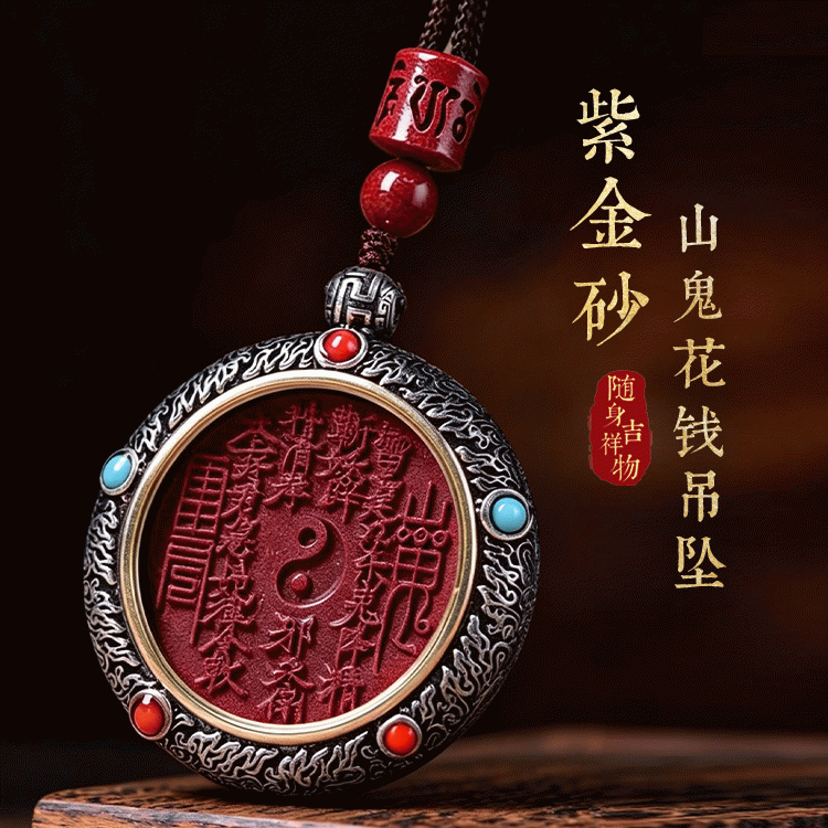 紫金砂山鬼花钱吊坠 | 道家正统护身符，诏财好运安安，随身吉祥物【含师傅祈福，发货周期7-20天】