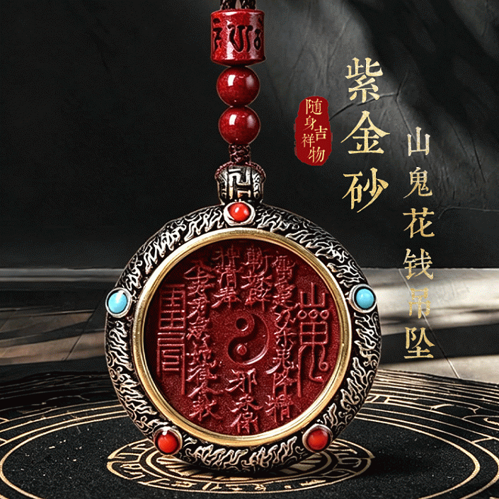 紫金砂山鬼花钱吊坠 | 道家正统护身符，诏财好运安安，随身吉祥物【含师傅祈福，发货周期7-20天】