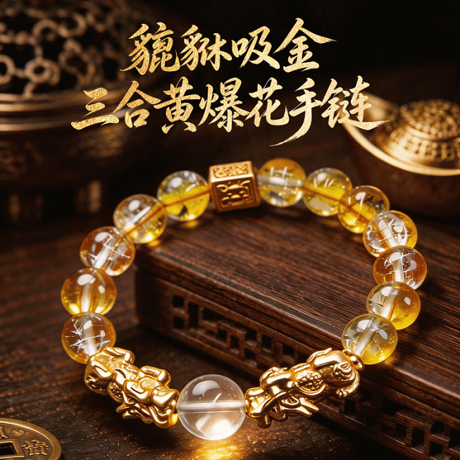 灵机麦玲玲「貔貅吸金」三合黄爆花手链属马牛兔鼠本命年太岁手串【含师傅祈福，发货周期7-20天】