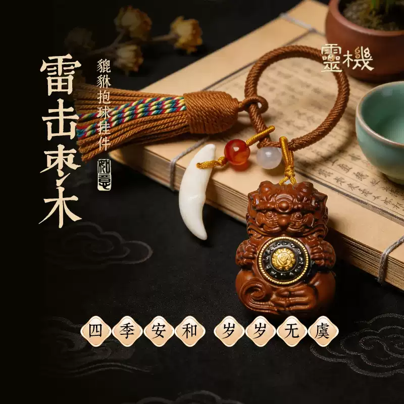 灵机雷击枣木貔貅抱球挂饰腰间钥匙扣麦挂件包包挂扣玲别惊狗牙【含师傅祈福，发货周期7-20天】