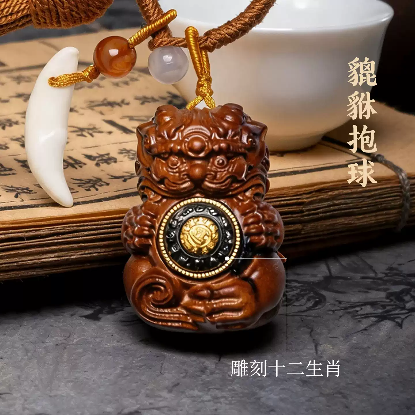 灵机雷击枣木貔貅抱球挂饰腰间钥匙扣麦挂件包包挂扣玲别惊狗牙【含师傅祈福，发货周期7-20天】