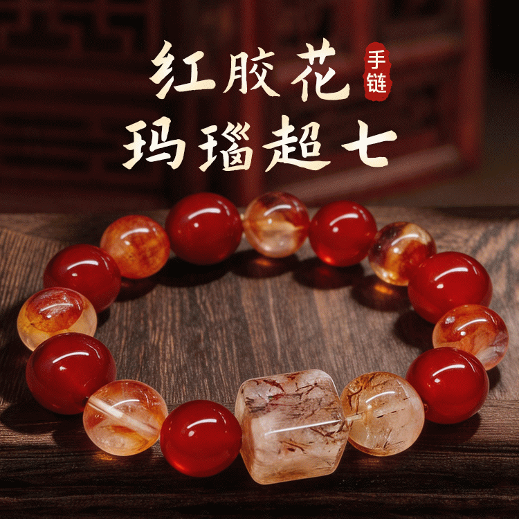 【一路长红】红胶花玛瑙超七手链·火土水能量调和 聚财旺贵人 平衡脉轮 好运共振【含师傅祈福，发货周期7-20天】