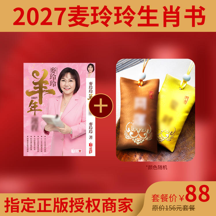【买锦囊赠羊年麦玲玲老师签名运程书】2027年灵机生活馆 生肖吉物香囊