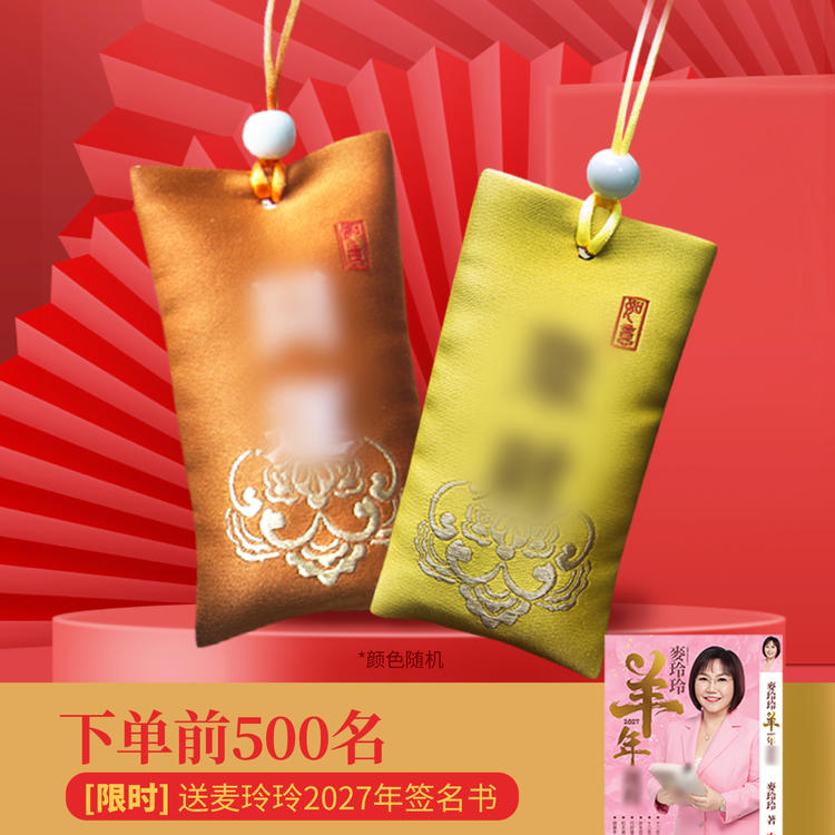 【买锦囊赠羊年麦玲玲老师签名运程书】2027年灵机生活馆 生肖吉物香囊