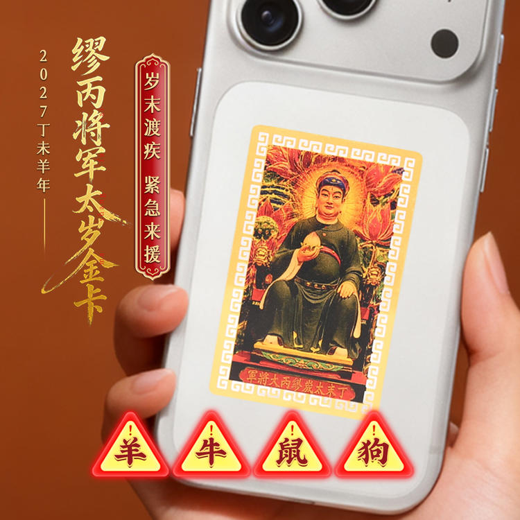 2027羊年缪丙将军金卡太岁镇守令饰品羊牛狗鼠本命年【含师傅祈福，发货周期7-15天】