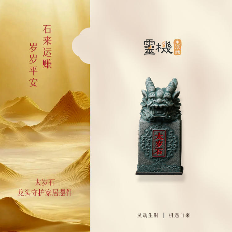 【岁岁调理】灵机生活馆27年羊年太嵗石 石来钱赚【含师傅祈福，发货周期7-15天】