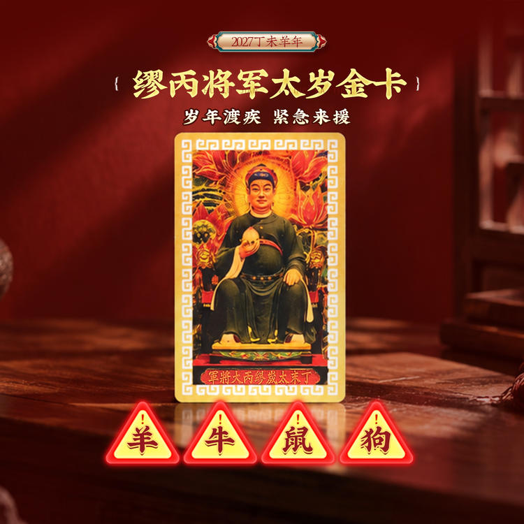 2027羊年缪丙将军金卡太岁镇守令饰品羊牛狗鼠本命年【含师傅祈福，发货周期7-15天】