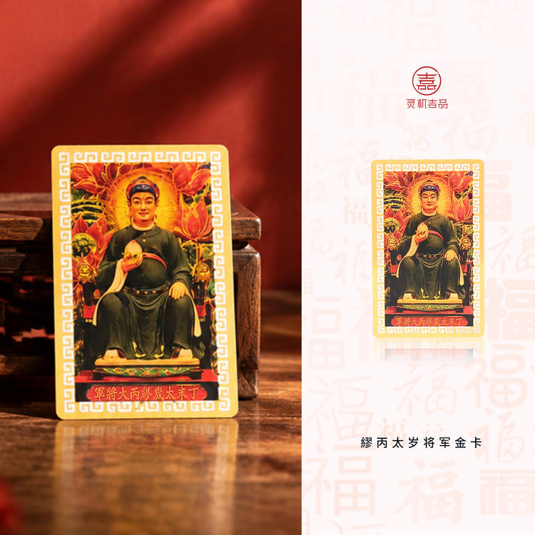 2027羊年缪丙将军金卡太岁镇守令饰品羊牛狗鼠本命年【含师傅祈福，发货周期7-15天】