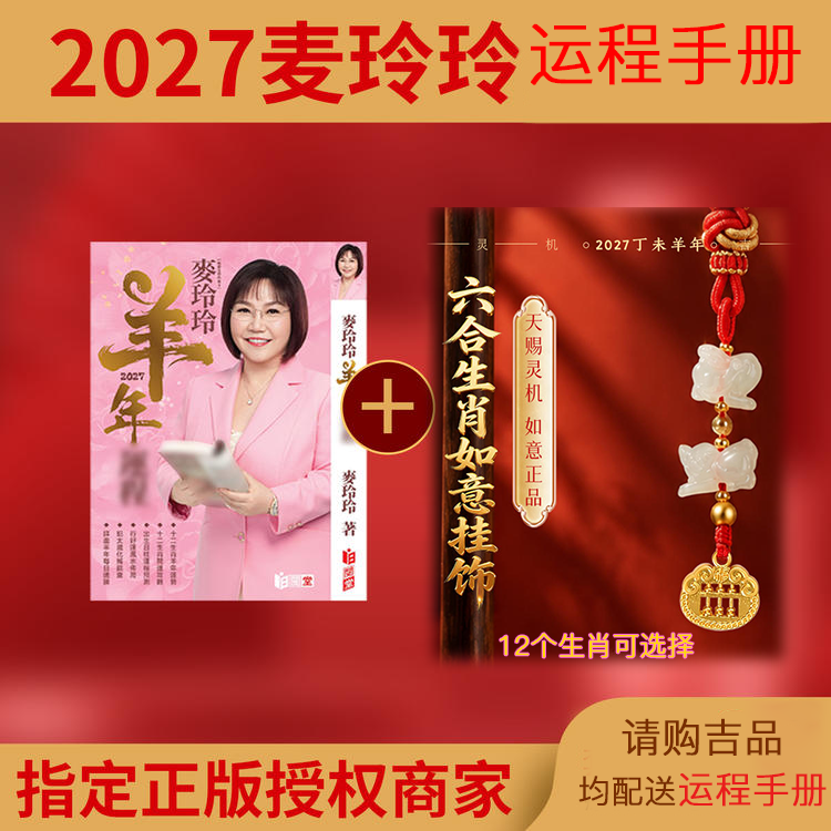 【赠羊年麦玲玲签名运程手册】2027羊年六合生肖 本命年翡翠挂饰 太岁钥匙扣