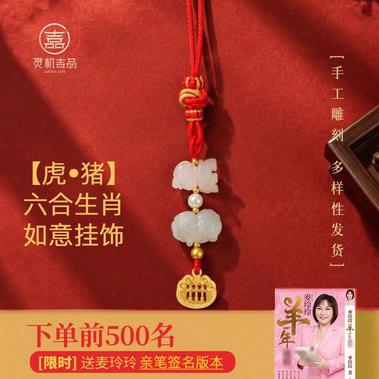【赠羊年麦玲玲签名运程手册】2027羊年六合生肖 本命年翡翠挂饰 太岁钥匙扣