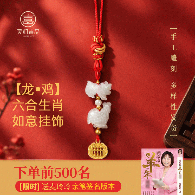 【赠羊年麦玲玲签名运程手册】2027羊年六合生肖 本命年翡翠挂饰 太岁钥匙扣