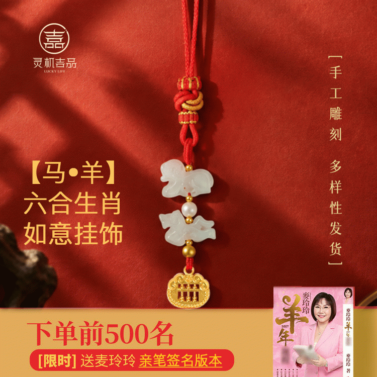 【赠羊年麦玲玲签名运程手册】2027羊年六合生肖 本命年翡翠挂饰 太岁钥匙扣