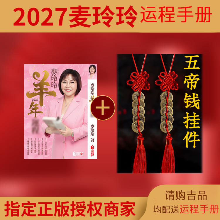 【赠羊年麦玲玲签名运程手册】五帝钱正品|门对门挂件 门口吉物 工位吉物
