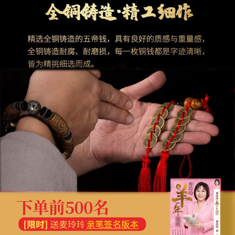 【赠羊年麦玲玲签名运程手册】五帝钱正品|门对门挂件 门口吉物 工位吉物