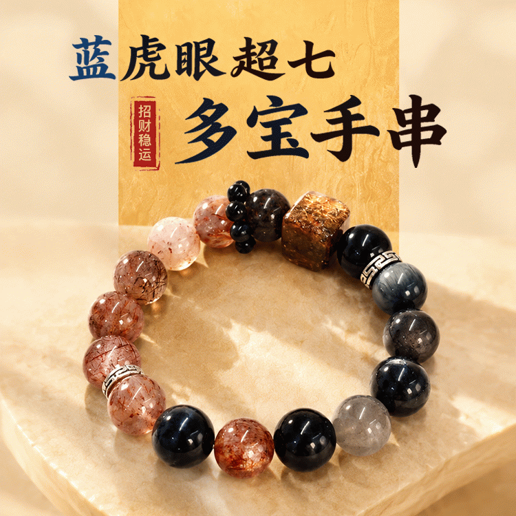 【招财稳运】蓝虎眼超七多宝手串 | 拒绝内耗 提升磁场 顺遂无忧【含师傅祈福，发货周期7-15天】