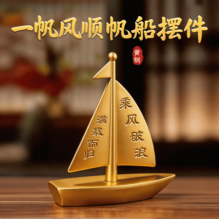 【前程似锦】一帆风顺金色帆船摆件 乘风破浪满载而归 办公桌书房桌面装饰品【含师傅祈福，发货周期7-15天】