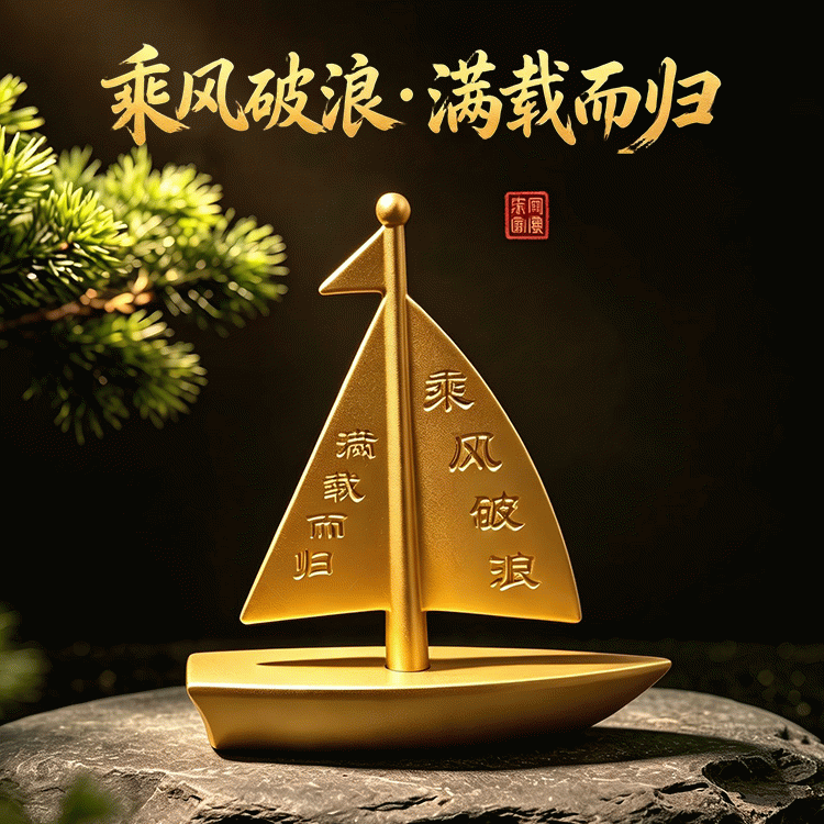 【前程似锦】一帆风顺金色帆船摆件 乘风破浪满载而归 办公桌书房桌面装饰品【含师傅祈福，发货周期7-15天】