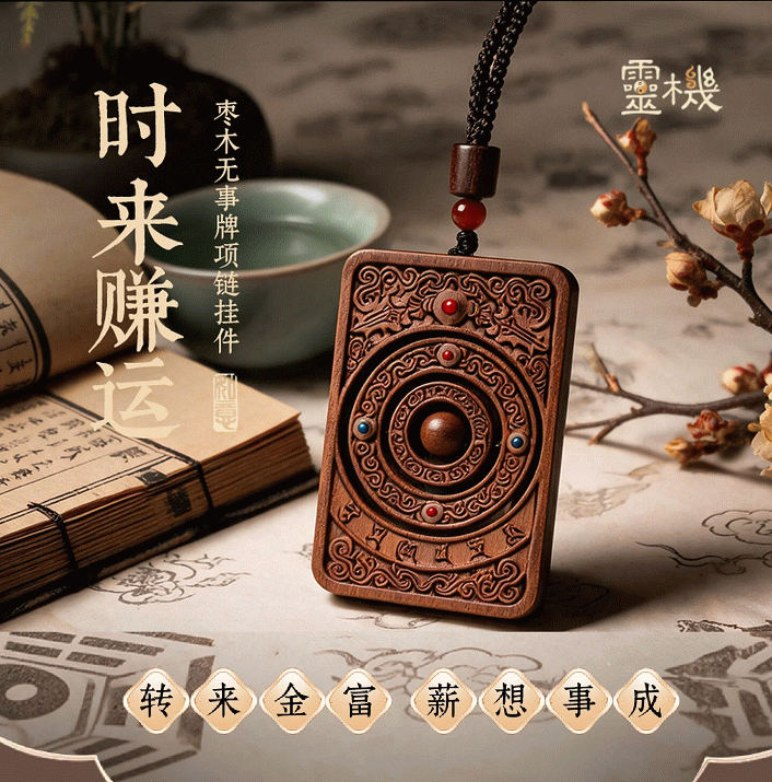 灵机时来赚运-枣木无事牌项链挂件吊坠 纳福聚财 顺遂安康 事事如愿【含师傅祈福，发货周期7-15天】