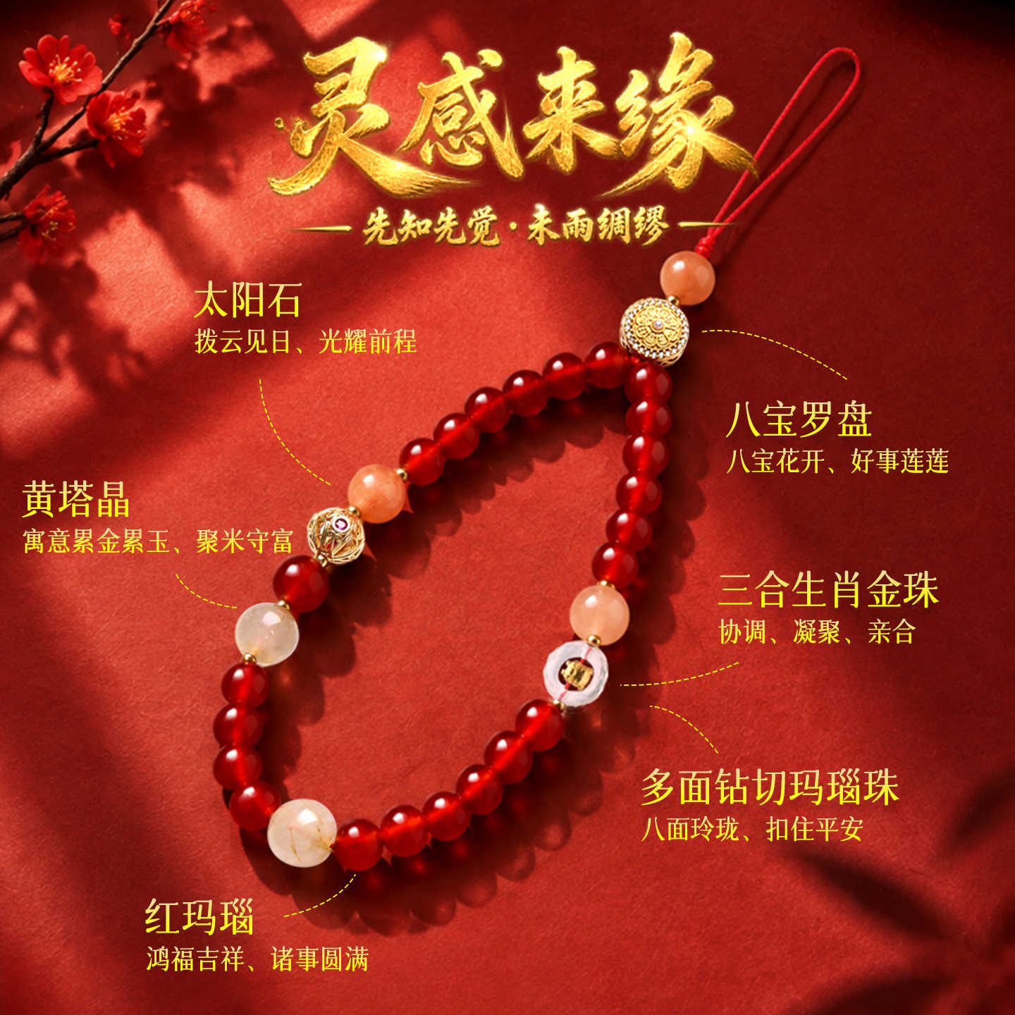 三合生肖红玛瑙手机链 黄塔晶太阳石八宝罗盘 生肖挂件防丢 五行调和 步步高升【含师傅祈福，发货周期7-15天】