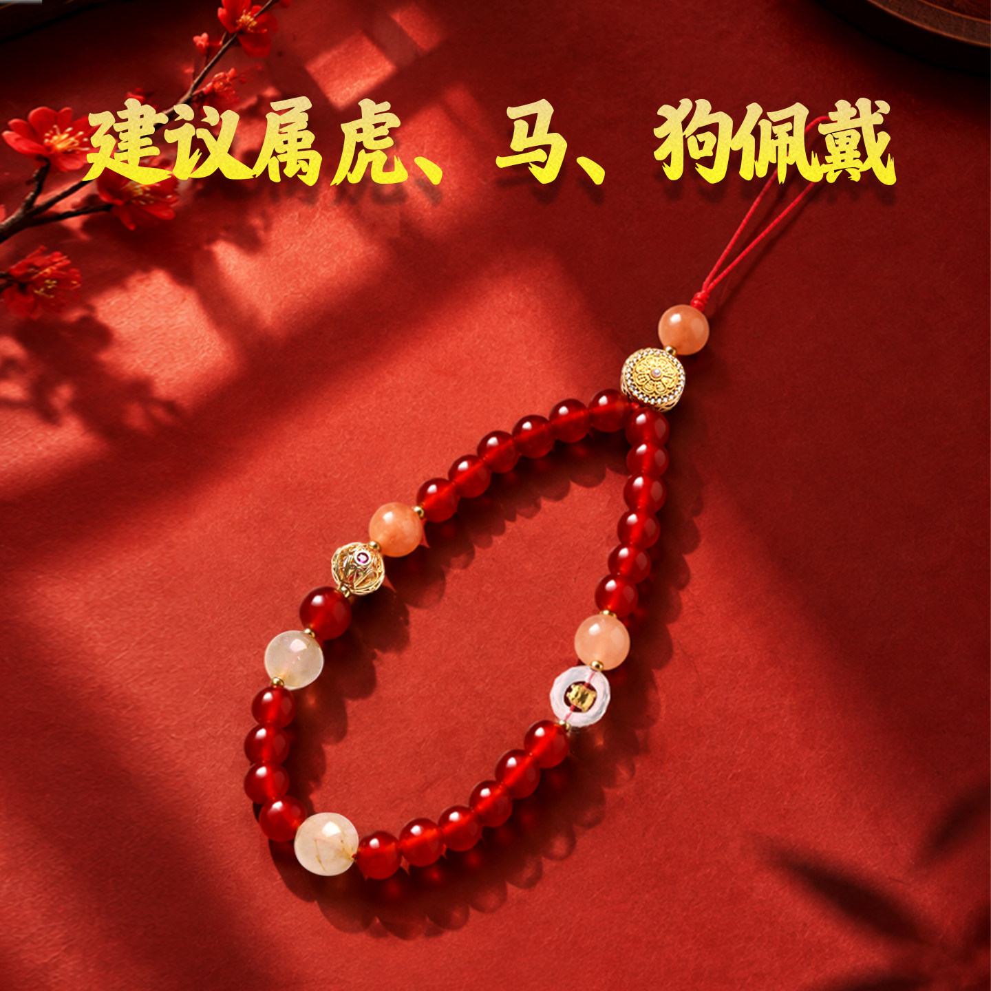 三合生肖红玛瑙手机链 黄塔晶太阳石八宝罗盘 生肖挂件防丢 五行调和 步步高升【含师傅祈福，发货周期7-15天】