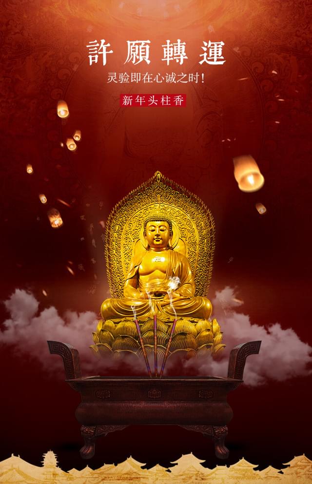 新年头柱香
