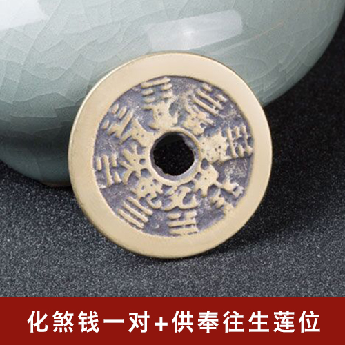 一枚化煞钱