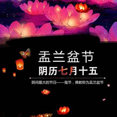【盂兰盆节】超度冤亲债主（全家）