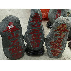 灵机加持石敢当 大号