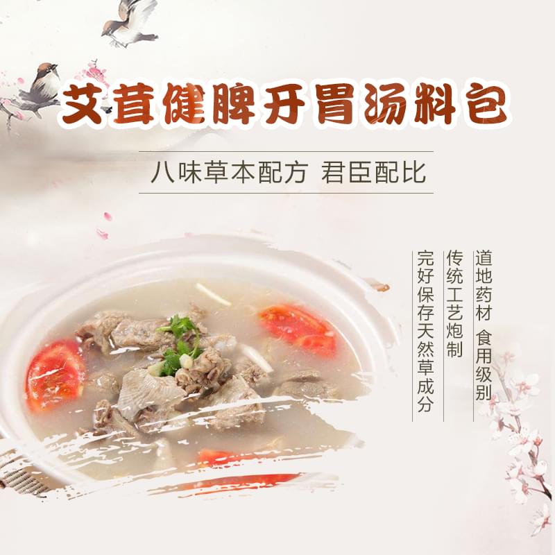 【顺历优选】灵机艾茸郭主任经验方 健脾开胃汤料包