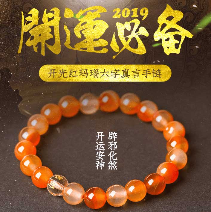 六字真言红玛瑙手链